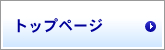 トップページ