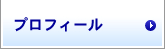 プロフィール