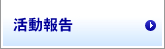 活動報告