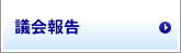 議会報告