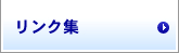 リンク集