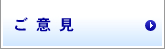 ご意見