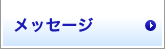 メッセージ