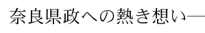 奈良県政への熱き想い―